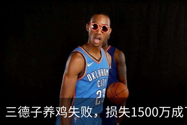 三德子养鸡失败，损失1500万成了“鸡友圈”的反面教材