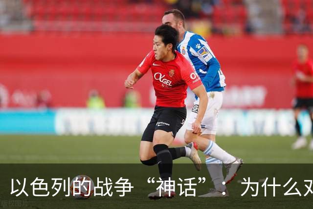 以色列的战争“神话”：为什么对手个个心惊胆颤？