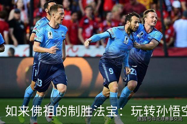 如来佛祖的制胜法宝：玩转孙悟空的智慧与策略