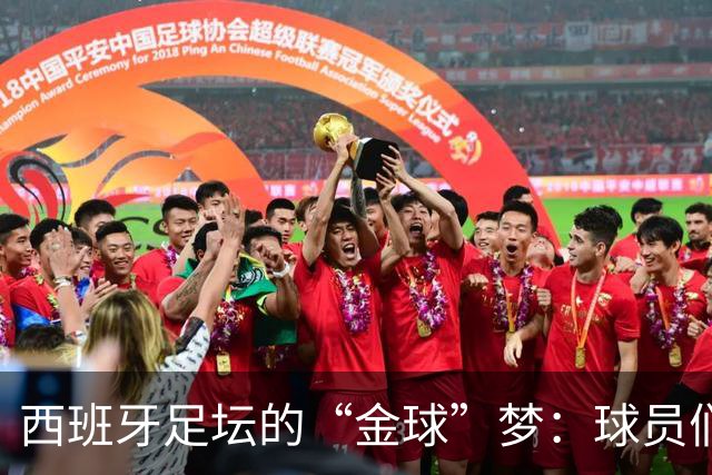 西班牙足坛的“金球”梦：球员们的努力值得喝彩！