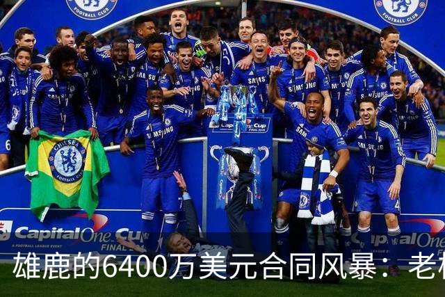 雄鹿的6400万美元合同风暴：老板到底会不会搬家？