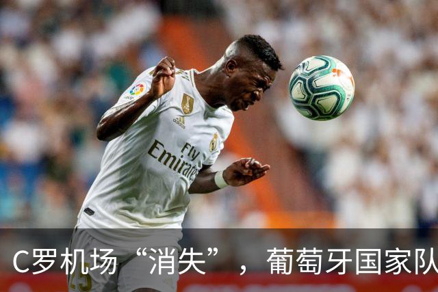 C罗机场“消失”，葡萄牙国家队的告别仪式