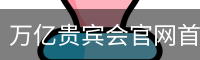万亿贵宾会官网首页 - 品牌服务中心
